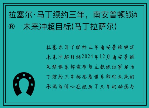 拉塞尔·马丁续约三年，南安普顿锁定未来冲超目标(马丁拉萨尔)