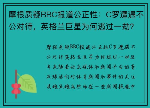 摩根质疑BBC报道公正性：C罗遭遇不公对待，英格兰巨星为何逃过一劫？