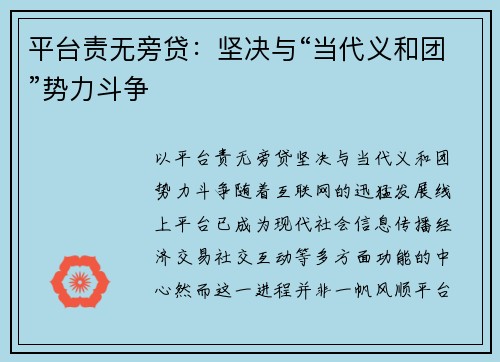 平台责无旁贷：坚决与“当代义和团”势力斗争
