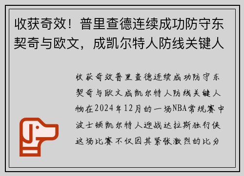 收获奇效！普里查德连续成功防守东契奇与欧文，成凯尔特人防线关键人物