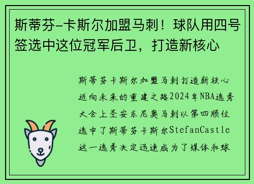 斯蒂芬-卡斯尔加盟马刺！球队用四号签选中这位冠军后卫，打造新核心