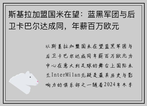斯基拉加盟国米在望：蓝黑军团与后卫卡巴尔达成同，年薪百万欧元