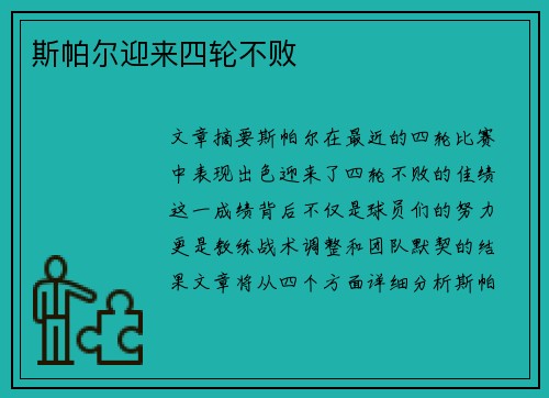斯帕尔迎来四轮不败