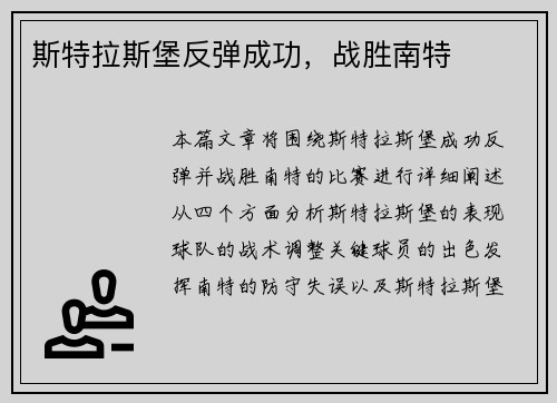 斯特拉斯堡反弹成功，战胜南特