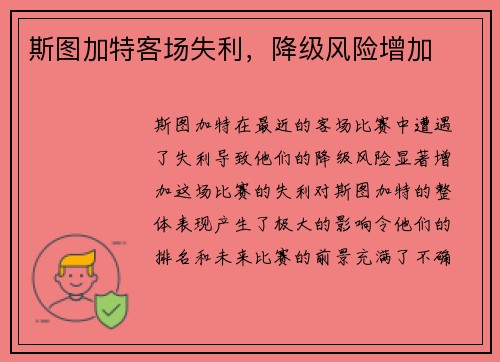 斯图加特客场失利，降级风险增加