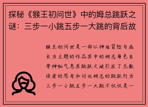 探秘《猴王初问世》中的姆总跳跃之谜：三步一小跳五步一大跳的背后故事