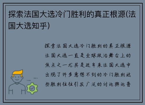 探索法国大选冷门胜利的真正根源(法国大选知乎)