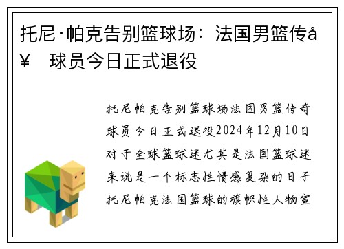 托尼·帕克告别篮球场：法国男篮传奇球员今日正式退役