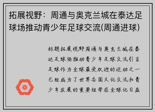 拓展视野：周通与奥克兰城在泰达足球场推动青少年足球交流(周通进球)