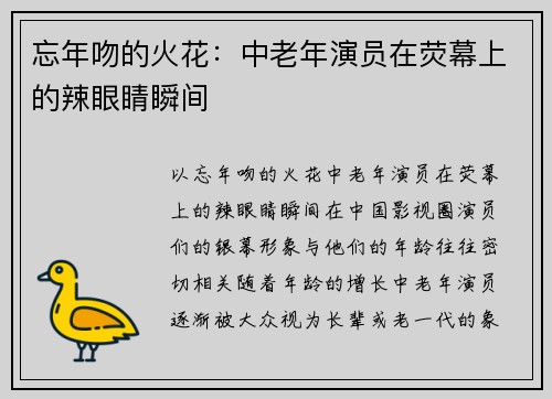 忘年吻的火花：中老年演员在荧幕上的辣眼睛瞬间