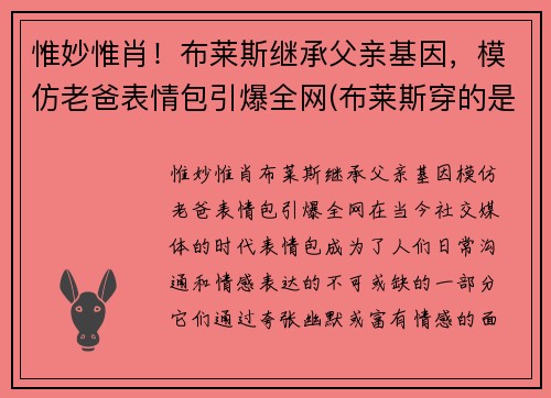 惟妙惟肖！布莱斯继承父亲基因，模仿老爸表情包引爆全网(布莱斯穿的是什么衣服)