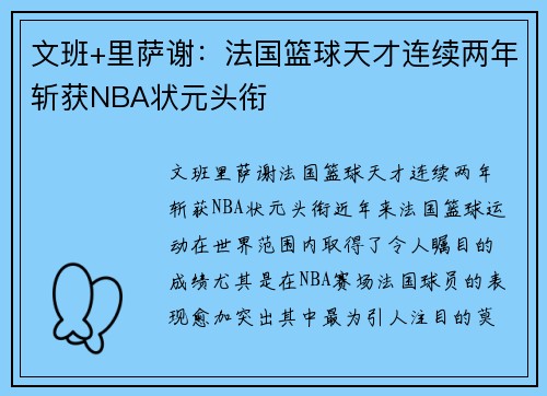 文班+里萨谢：法国篮球天才连续两年斩获NBA状元头衔