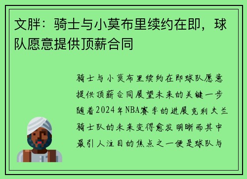 文胖：骑士与小莫布里续约在即，球队愿意提供顶薪合同