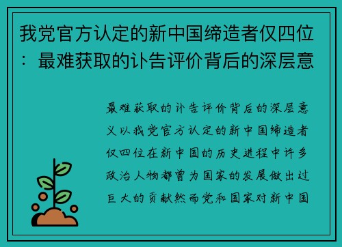 我党官方认定的新中国缔造者仅四位：最难获取的讣告评价背后的深层意义