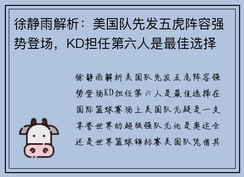徐静雨解析：美国队先发五虎阵容强势登场，KD担任第六人是最佳选择