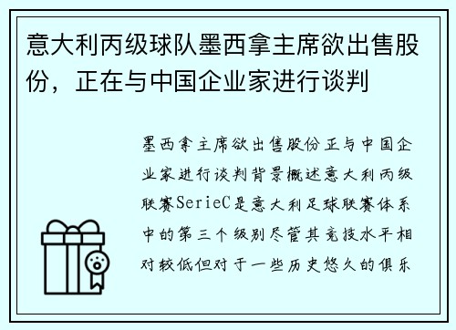 意大利丙级球队墨西拿主席欲出售股份，正在与中国企业家进行谈判