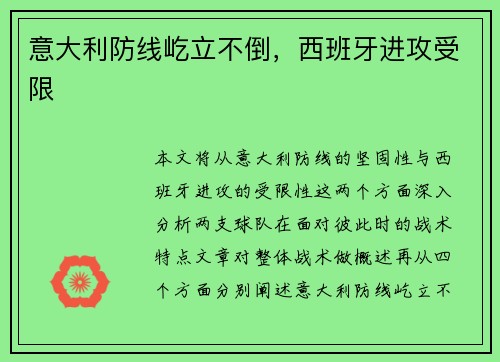 意大利防线屹立不倒，西班牙进攻受限