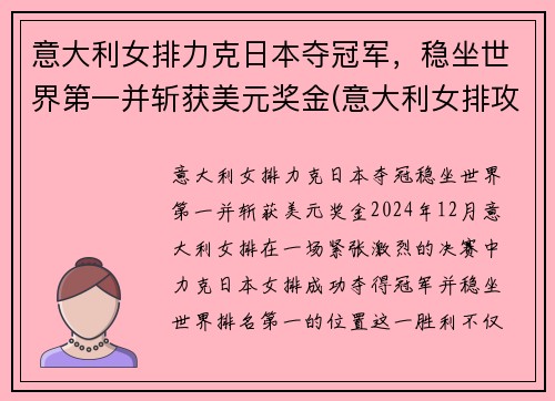 意大利女排力克日本夺冠军，稳坐世界第一并斩获美元奖金(意大利女排攻手)