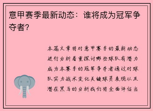 意甲赛季最新动态：谁将成为冠军争夺者？