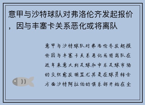 意甲与沙特球队对弗洛伦齐发起报价，因与丰塞卡关系恶化或将离队