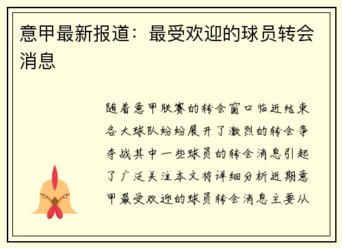 意甲最新报道：最受欢迎的球员转会消息