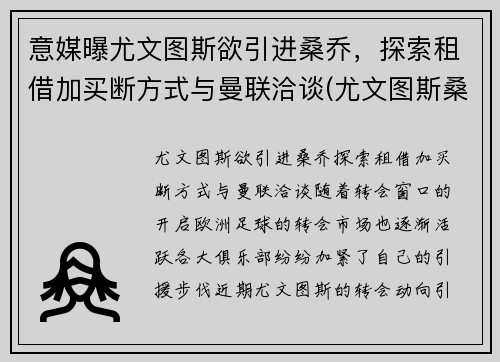 意媒曝尤文图斯欲引进桑乔，探索租借加买断方式与曼联洽谈(尤文图斯桑普)