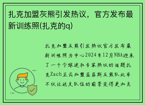 扎克加盟灰熊引发热议，官方发布最新训练照(扎克的q)