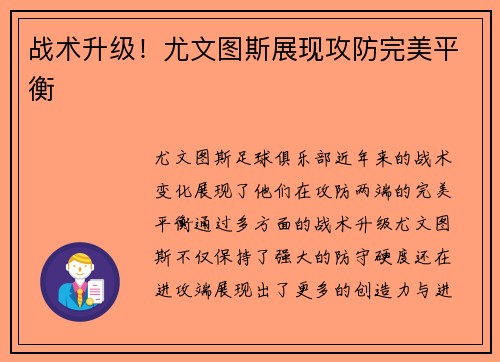 战术升级！尤文图斯展现攻防完美平衡