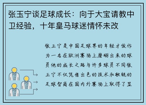 张玉宁谈足球成长：向于大宝请教中卫经验，十年皇马球迷情怀未改