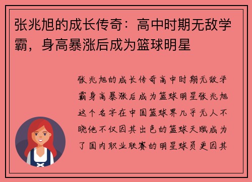 张兆旭的成长传奇：高中时期无敌学霸，身高暴涨后成为篮球明星