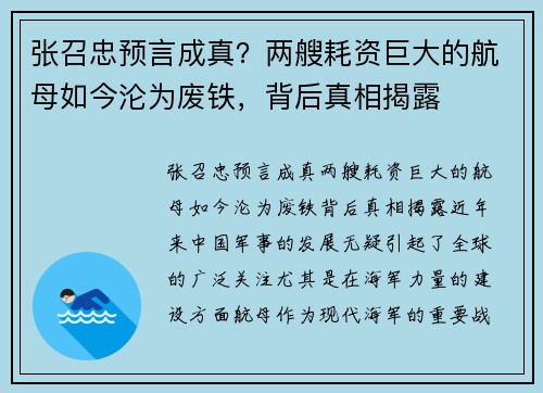 张召忠预言成真？两艘耗资巨大的航母如今沦为废铁，背后真相揭露