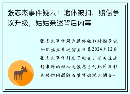 张志杰事件疑云：遗体被扣，赔偿争议升级，姑姑亲述背后内幕