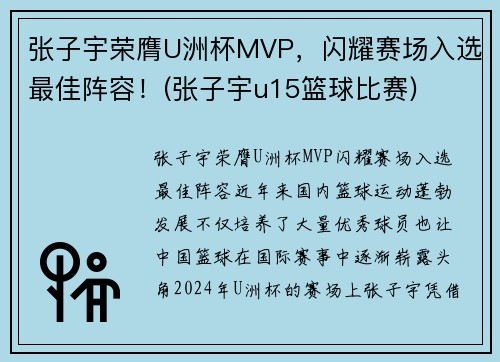 张子宇荣膺U洲杯MVP，闪耀赛场入选最佳阵容！(张子宇u15篮球比赛)