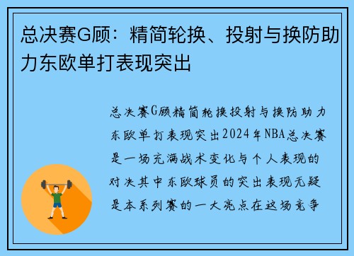 总决赛G顾：精简轮换、投射与换防助力东欧单打表现突出