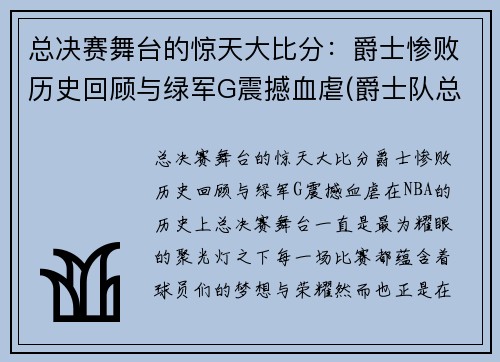 总决赛舞台的惊天大比分：爵士惨败历史回顾与绿军G震撼血虐(爵士队总决赛)