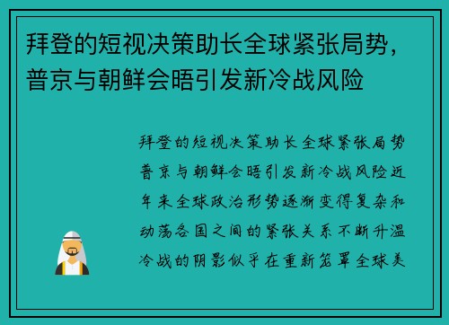 拜登的短视决策助长全球紧张局势，普京与朝鲜会晤引发新冷战风险