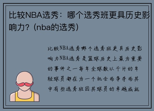 比较NBA选秀：哪个选秀班更具历史影响力？(nba的选秀)