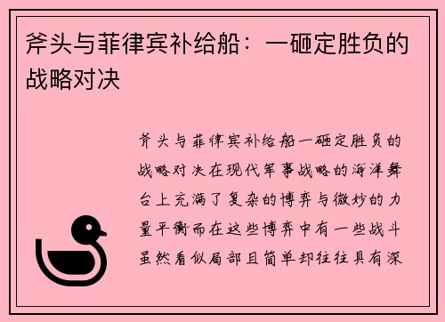 斧头与菲律宾补给船：一砸定胜负的战略对决