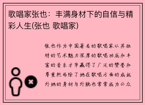 歌唱家张也：丰满身材下的自信与精彩人生(张也 歌唱家)