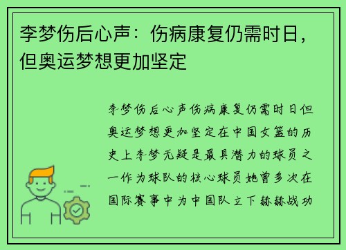 李梦伤后心声：伤病康复仍需时日，但奥运梦想更加坚定
