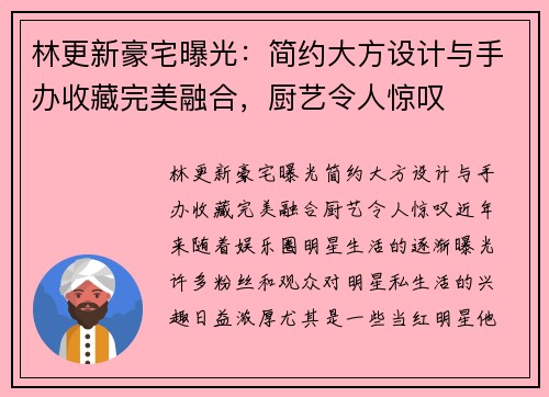 林更新豪宅曝光：简约大方设计与手办收藏完美融合，厨艺令人惊叹
