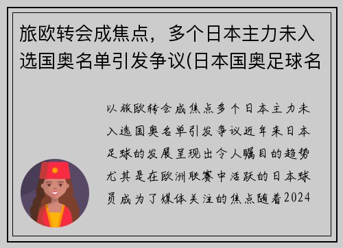 旅欧转会成焦点，多个日本主力未入选国奥名单引发争议(日本国奥足球名单)