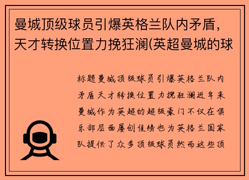 曼城顶级球员引爆英格兰队内矛盾，天才转换位置力挽狂澜(英超曼城的球员)