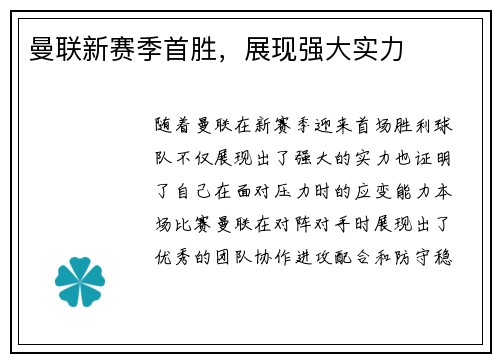曼联新赛季首胜，展现强大实力
