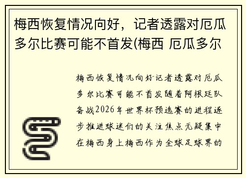 梅西恢复情况向好，记者透露对厄瓜多尔比赛可能不首发(梅西 厄瓜多尔)