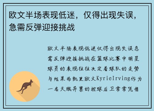 欧文半场表现低迷，仅得出现失误，急需反弹迎接挑战