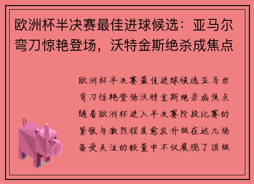 欧洲杯半决赛最佳进球候选：亚马尔弯刀惊艳登场，沃特金斯绝杀成焦点