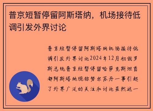 普京短暂停留阿斯塔纳，机场接待低调引发外界讨论