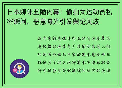 日本媒体丑陋内幕：偷拍女运动员私密瞬间，恶意曝光引发舆论风波
