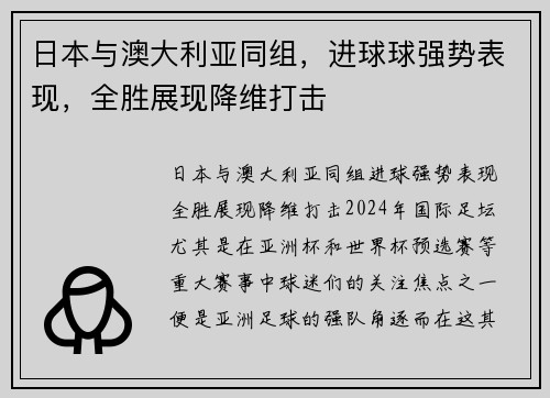 日本与澳大利亚同组，进球球强势表现，全胜展现降维打击